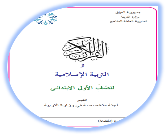 كتاب التربية الإسلامية للصف الأول الابتدائي